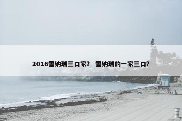 2016雪纳瑞三口家？ 雪纳瑞的一家三口？
