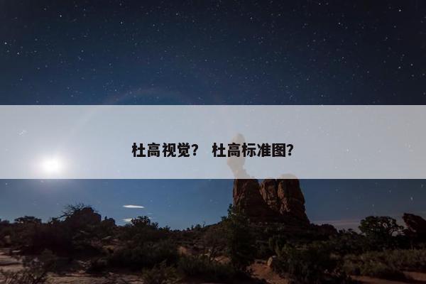 杜高视觉？ 杜高标准图？