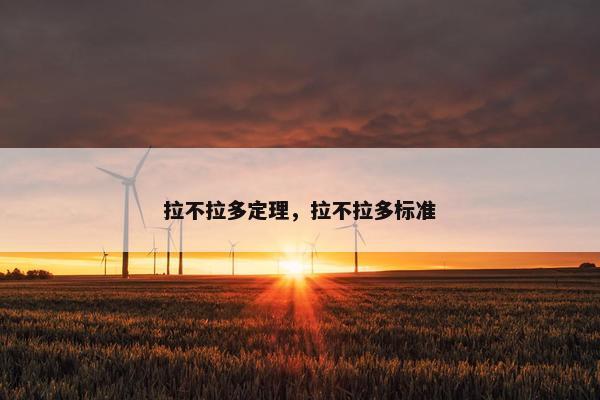 拉不拉多定理，拉不拉多标准