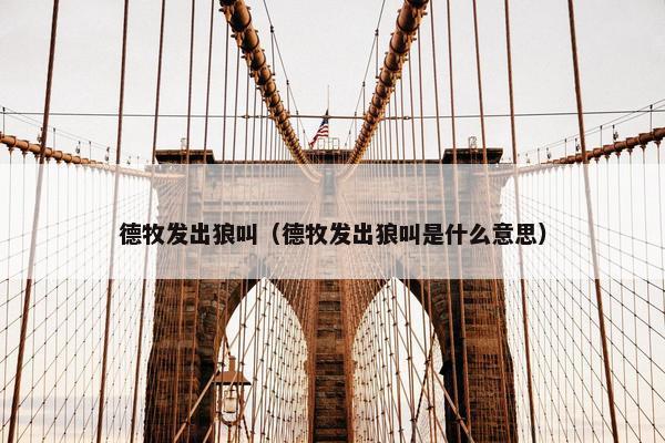 德牧发出狼叫（德牧发出狼叫是什么意思）