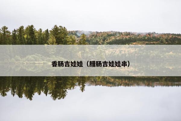 香肠吉娃娃(腊肠吉娃娃串) 香肠吉娃娃(腊肠吉娃娃串)