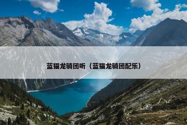 蓝猫龙骑团听(蓝猫龙骑团配乐)