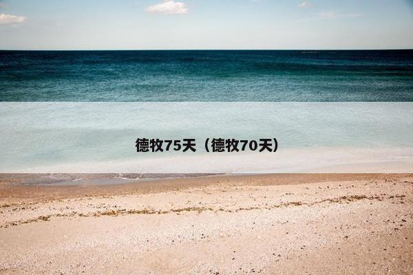 德牧75天（德牧70天）
