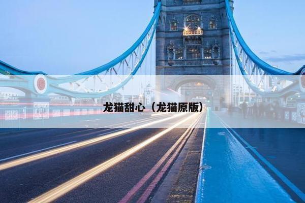 龙猫甜心(龙猫原版)
