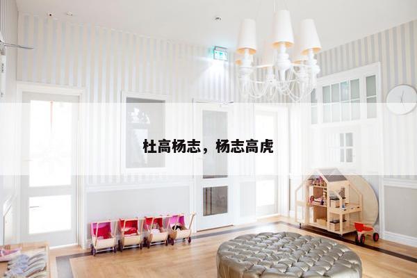 杜高杨志,杨志高虎