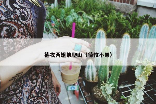 德牧两姐弟爬山（德牧小弟）