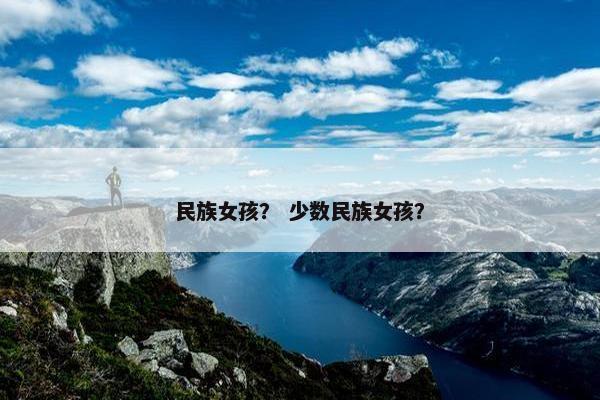 民族女孩? 少数民族女孩?