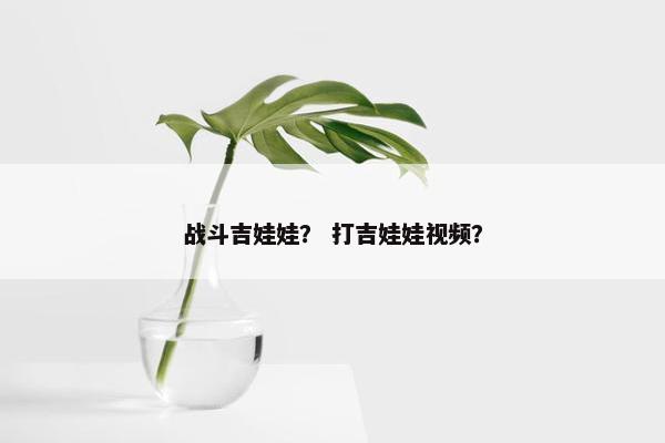 战斗吉娃娃? 打吉娃娃视频?