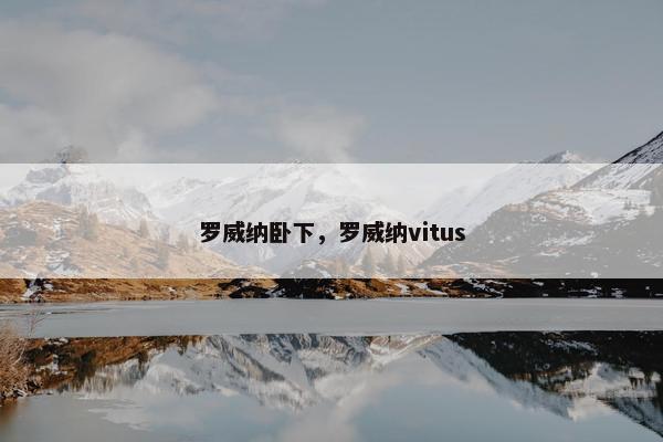 罗威纳卧下,罗威纳vitus