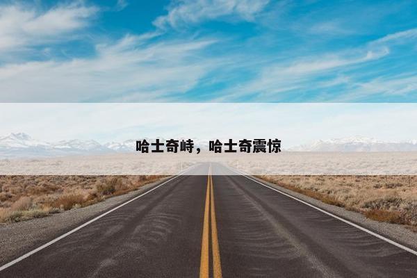 哈士奇峙，哈士奇震惊