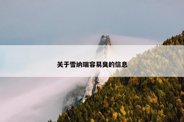 关于雪纳瑞容易臭的信息