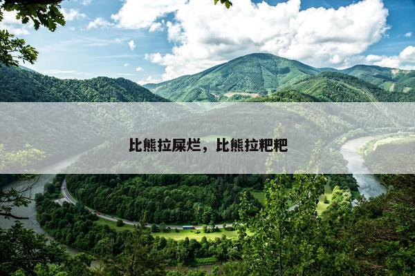 比熊拉屎烂,比熊拉粑粑