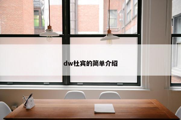 dw杜宾的简单介绍 dw杜宾的简单介绍