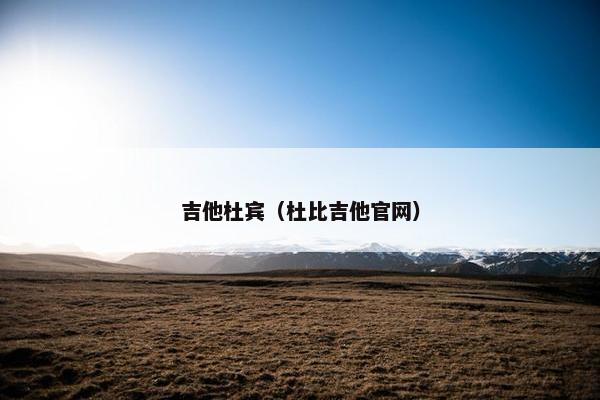 吉他杜宾(杜比吉他官网)