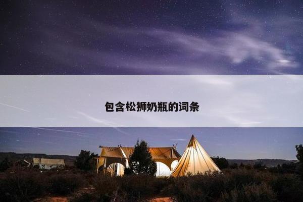 包含松狮奶瓶的词条