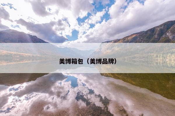 美博箱包（美博品牌）