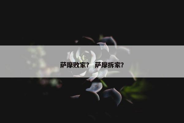萨摩败家？ 萨摩拆家？
