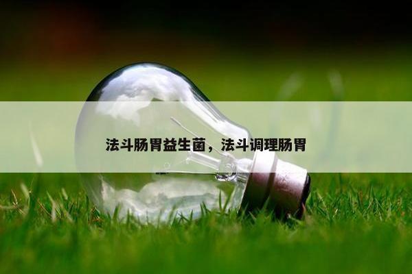 法斗肠胃益生菌,法斗调理肠胃