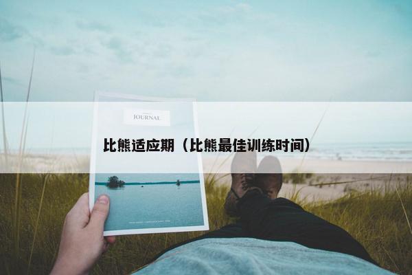 比熊适应期(比熊最佳训练时间)