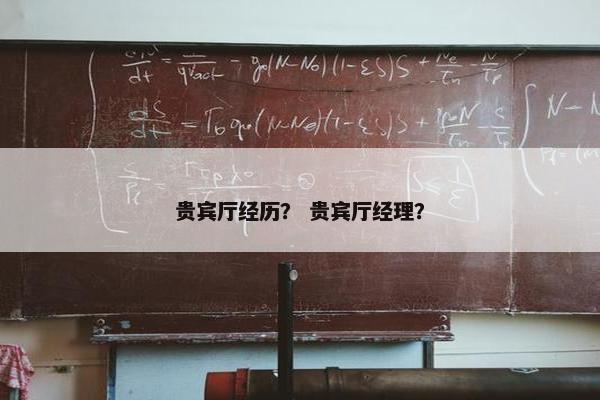 贵宾厅经历? 贵宾厅经理?