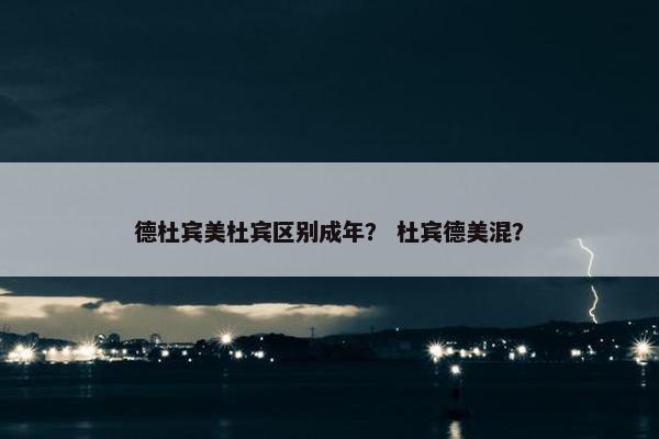 德杜宾美杜宾区别成年? 杜宾德美混?
