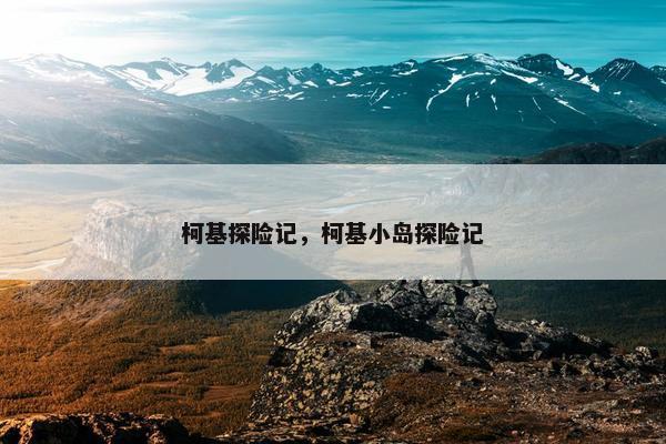 柯基探险记,柯基小岛探险记