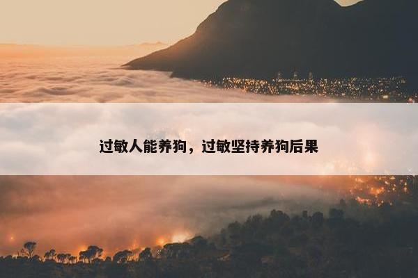 过敏人能养狗,过敏坚持养狗后果