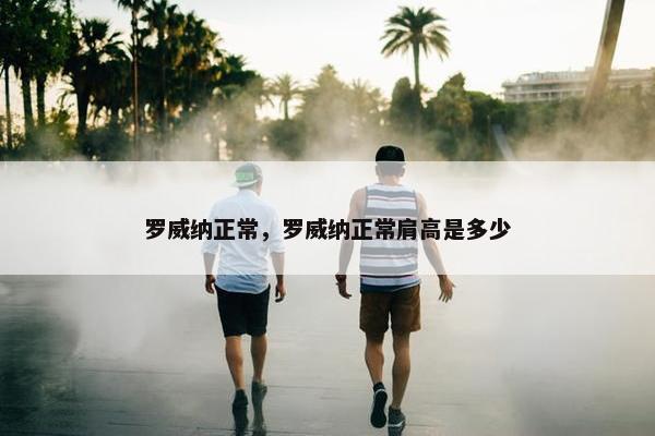 罗威纳正常,罗威纳正常肩高是多少