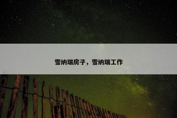 雪纳瑞房子，雪纳瑞工作