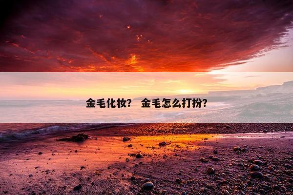 金毛化妆? 金毛怎么打扮?