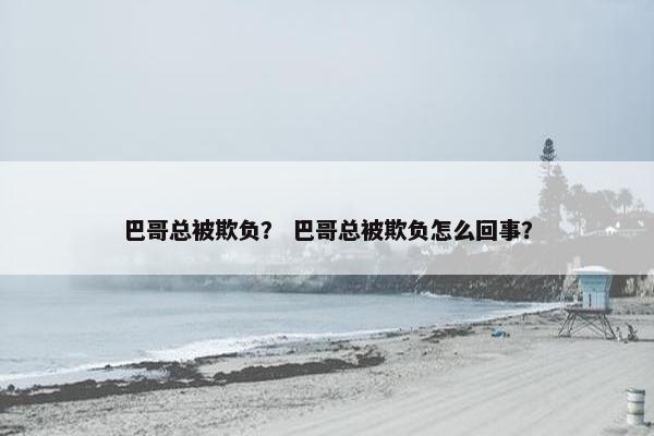 巴哥总被欺负? 巴哥总被欺负怎么回事?