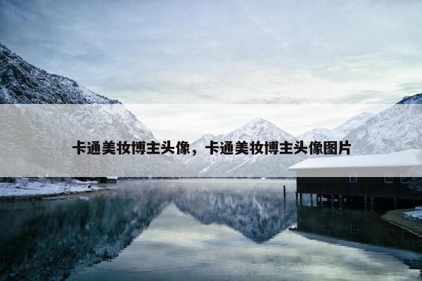 卡通美妆博主头像，卡通美妆博主头像图片