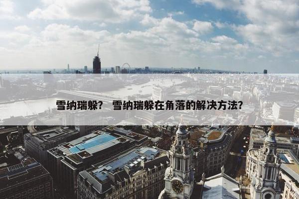 雪纳瑞躲? 雪纳瑞躲在角落的解决方法?