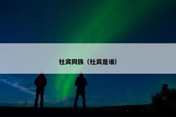 杜宾同族(杜宾是谁)