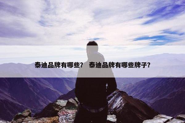 泰迪品牌有哪些？ 泰迪品牌有哪些牌子？