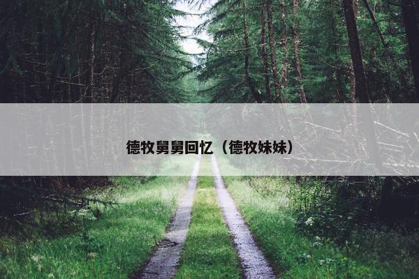 德牧舅舅回忆(德牧妹妹)