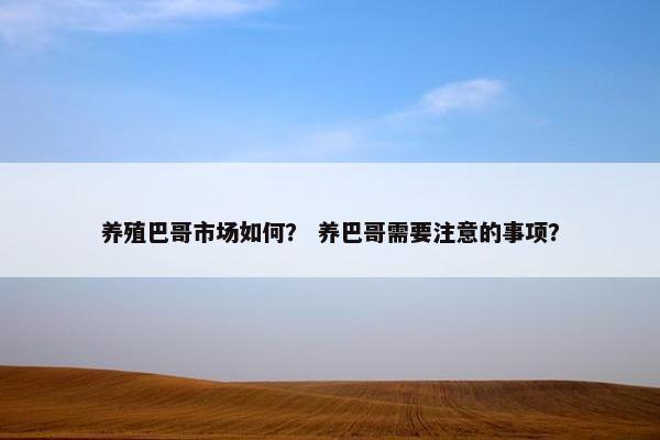 养殖巴哥市场如何？ 养巴哥需要注意的事项？