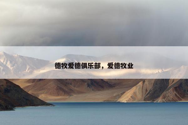 德牧爱德俱乐部,爱德牧业