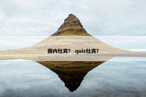 圈内杜宾? quiz杜宾?