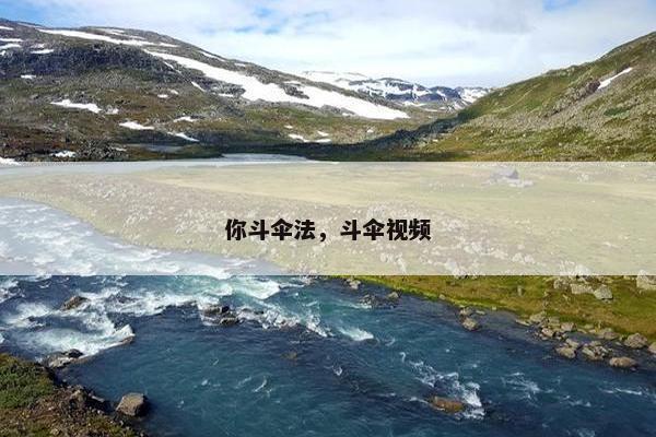 你斗伞法，斗伞视频