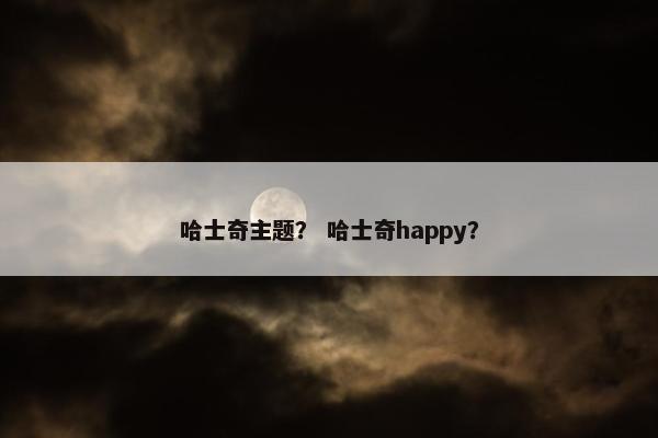 哈士奇主题? 哈士奇happy?