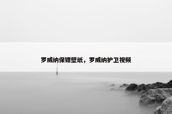 罗威纳保镖壁纸,罗威纳护卫视频