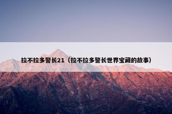 拉不拉多警长21(拉不拉多警长世界宝藏的故事)