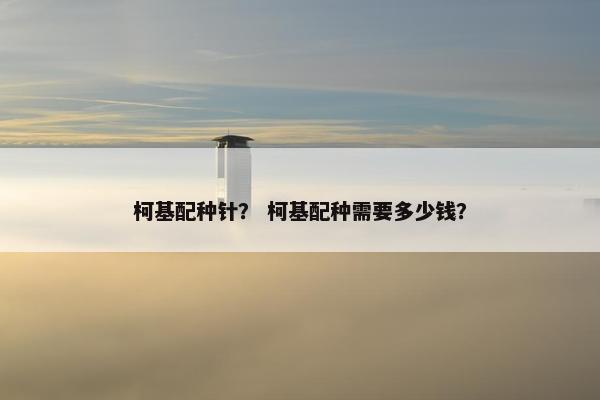 柯基配种针? 柯基配种需要多少钱?