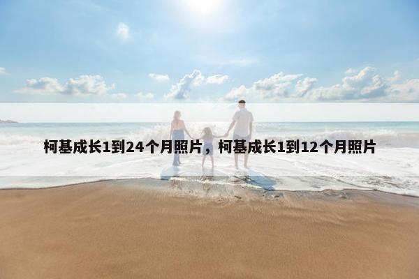 柯基成长1到24个月照片，柯基成长1到12个月照片