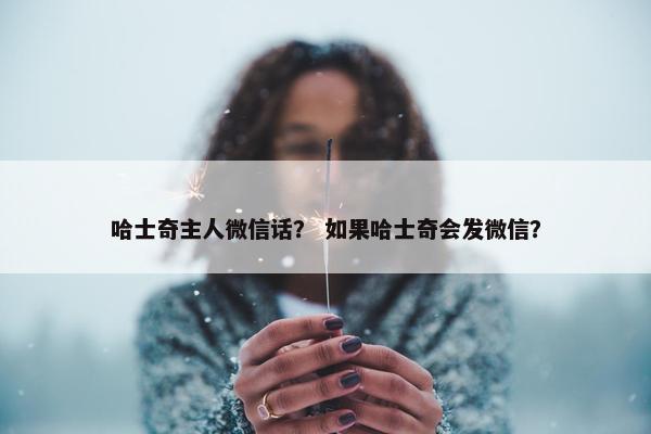 哈士奇主人微信话？ 如果哈士奇会发微信？