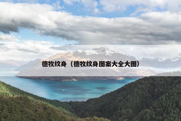 德牧纹身(德牧纹身图案大全大图)