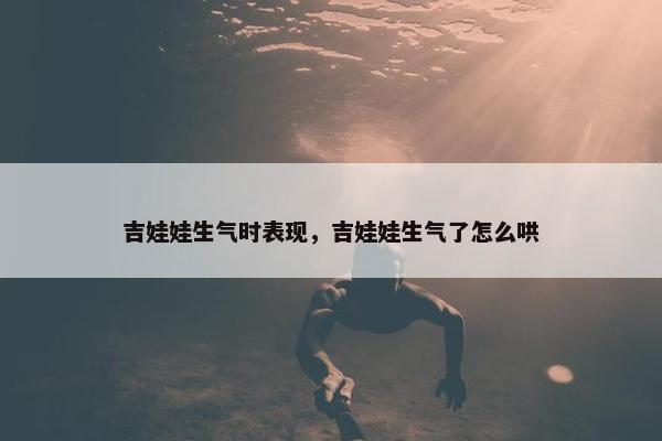 吉娃娃生气时表现,吉娃娃生气了怎么哄