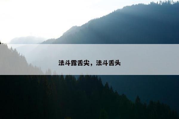 法斗露舌尖，法斗舌头