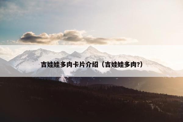 吉娃娃多肉卡片介绍(吉娃娃多肉?)